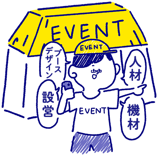 イベント運営